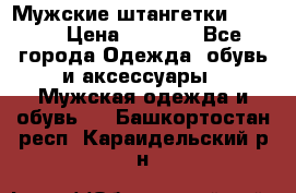 Мужские штангетки Reebok › Цена ­ 4 900 - Все города Одежда, обувь и аксессуары » Мужская одежда и обувь   . Башкортостан респ.,Караидельский р-н